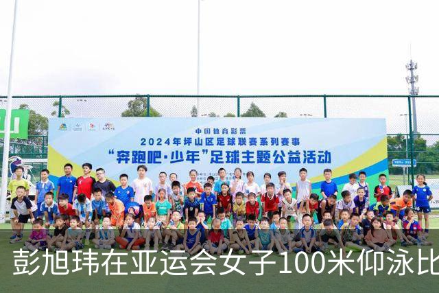 彭旭玮在亚运会女子100米仰泳比赛中斩获金牌